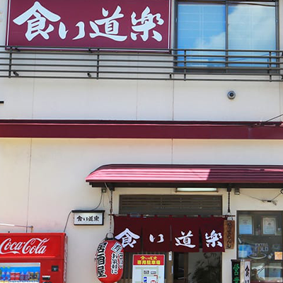 食い道楽 本店