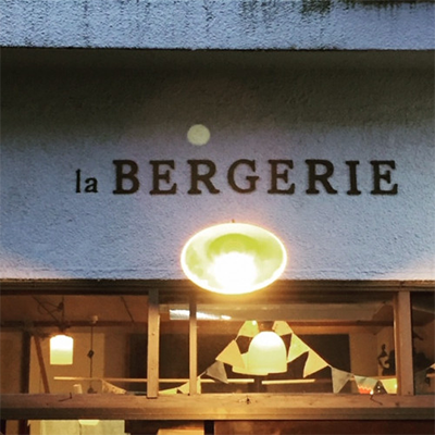 La Bergerie　ラ・ベルジュリー