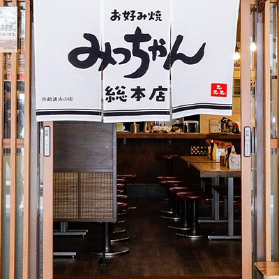 みっちゃん総本店 八丁堀本店