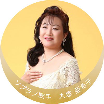 大塚 亜希子